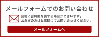 メールフォームでのお問い合わせ