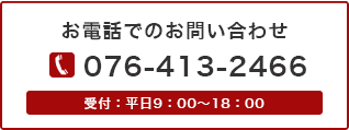 お電話でのお問い合わせ