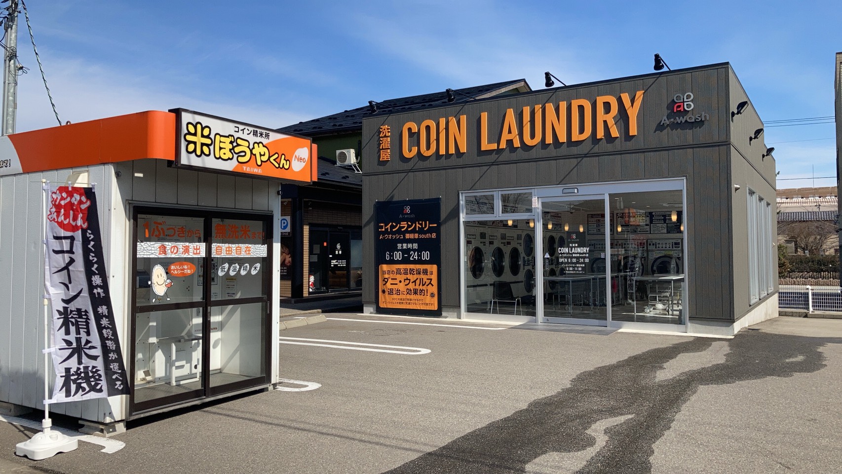 精米機 御経塚サウス店 2月25日（木）オープン！ | コインランドリー経営・ビジネスはA・wash（エーウオッシュ）