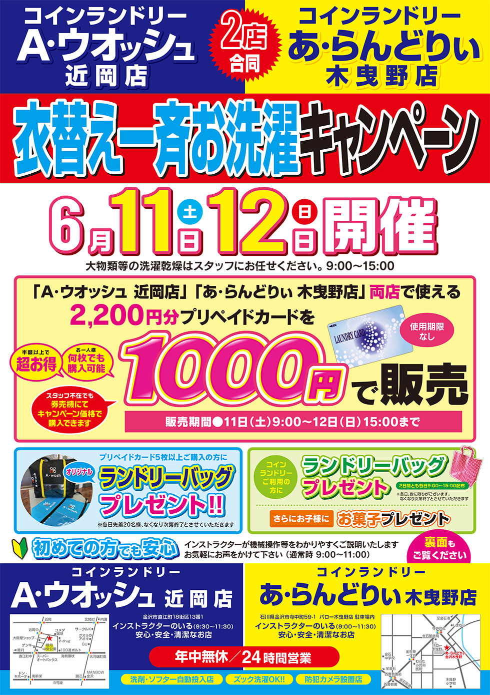 A・ウオッシュ近岡店、あ・らんどりぃ木曳野店　衣替え一斉お洗濯キャンペーン