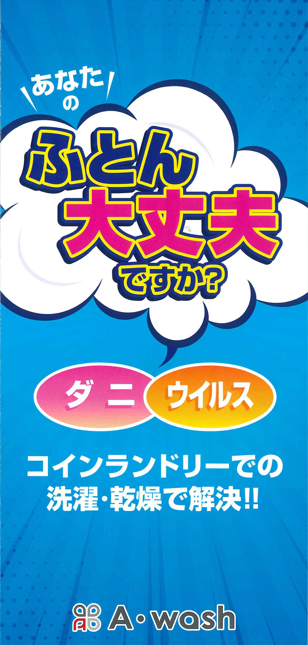 あなたのふとん大丈夫ですか？