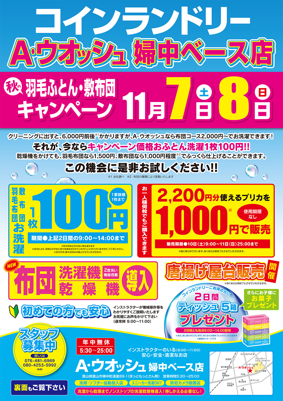 A・ウオッシュ婦中ベース店　11月7日(土)・8日(日)　秋の羽毛ふとん・敷布団キャンペーン