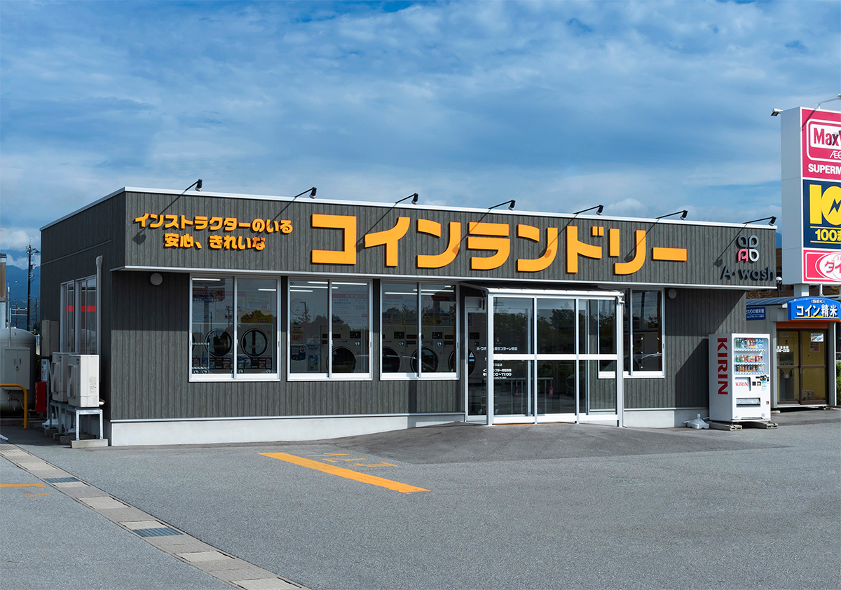 A・ウオッシュ黒部コラーレ前店 | コインランドリー経営・ビジネスはA・wash（エーウオッシュ）