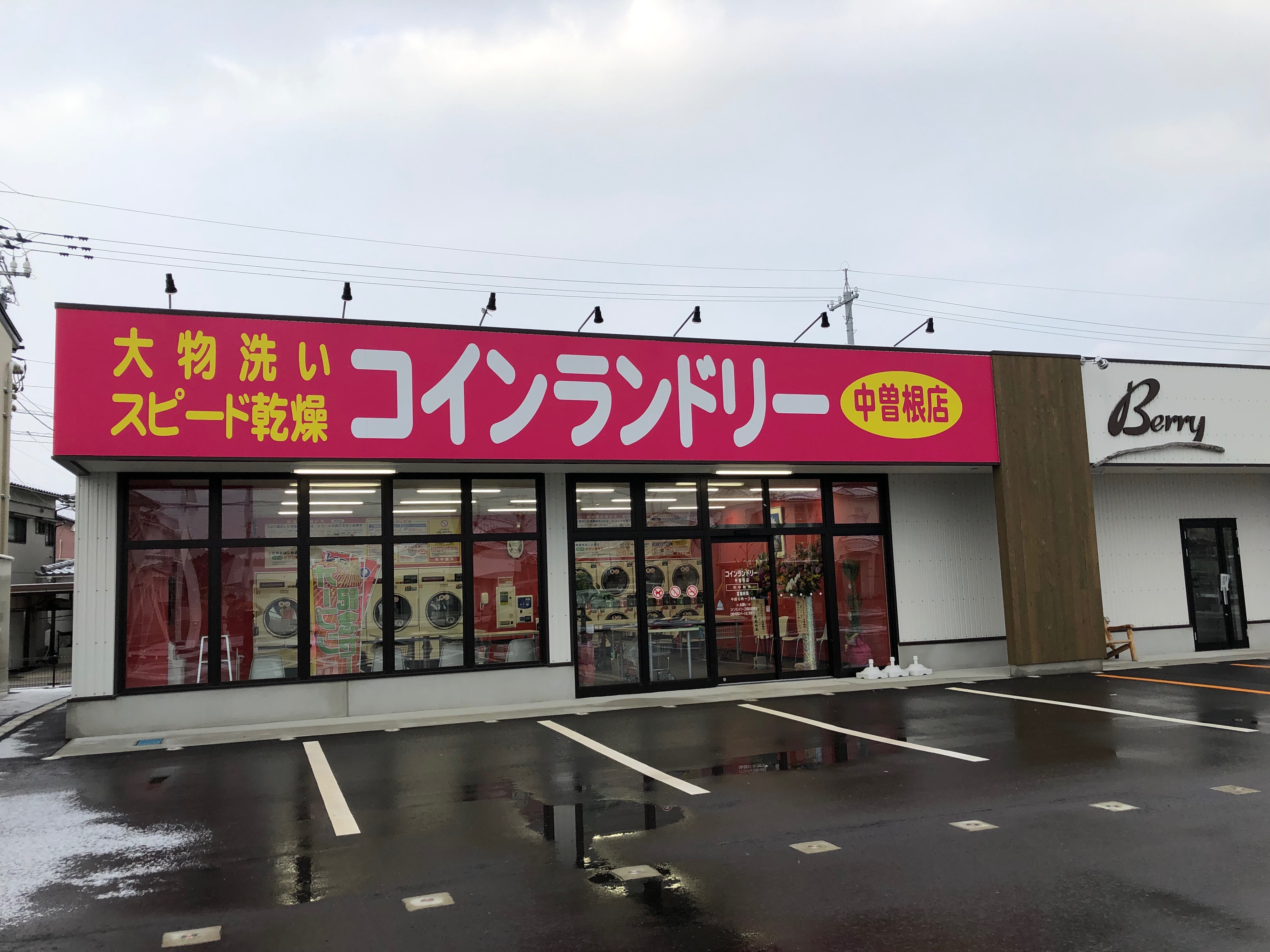 コインランドリー中曽根店 | コインランドリー経営・ビジネスはA・wash（エーウオッシュ）